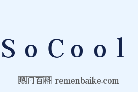 SoCool是什么意思的图片